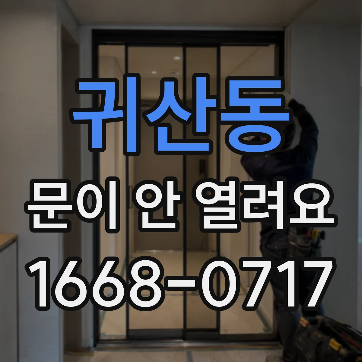 귀산동 문이 안 열려요