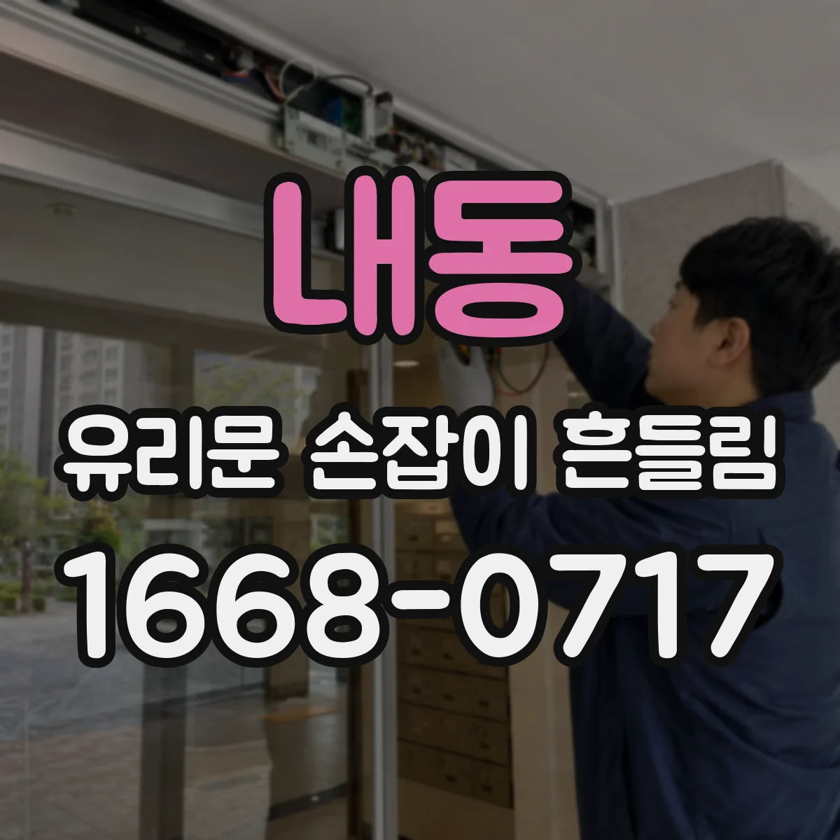 내동 유리문 손잡이 흔들림