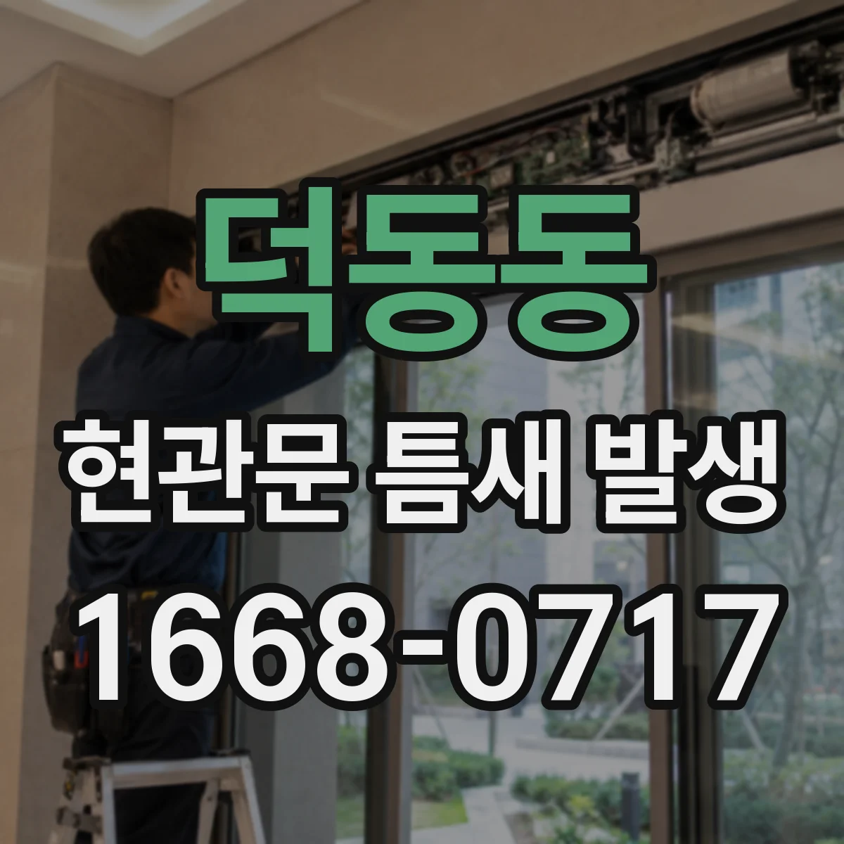 덕동동 현관문 틈새 발생