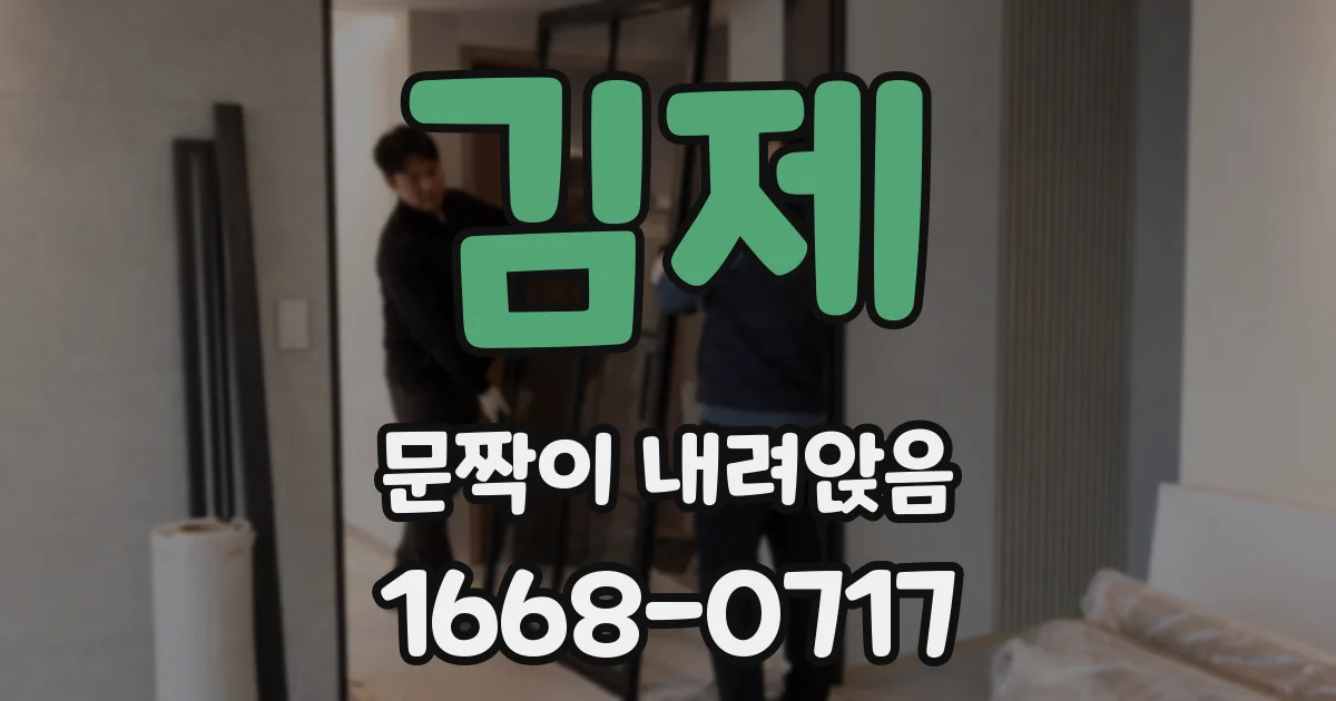 김제 문짝이 내려앉음