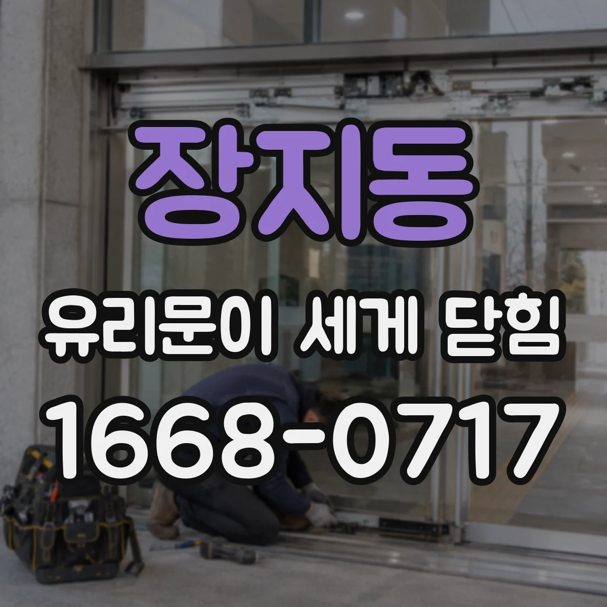 장지동 유리문이 세게 닫힘