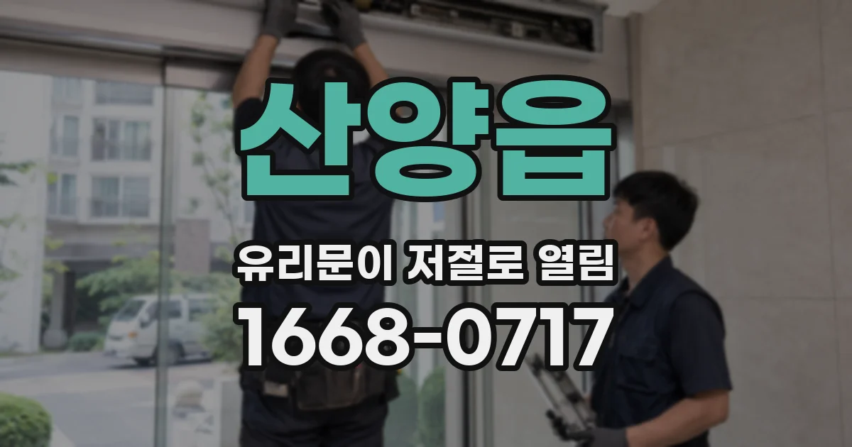 산양읍 유리문이 저절로 열림