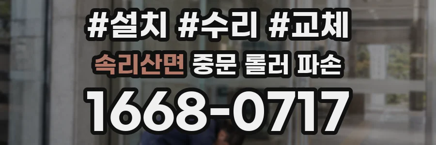 속리산면 중문 롤러 파손