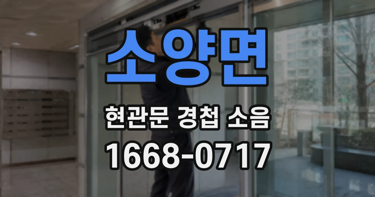소양면 현관문 경첩 소음