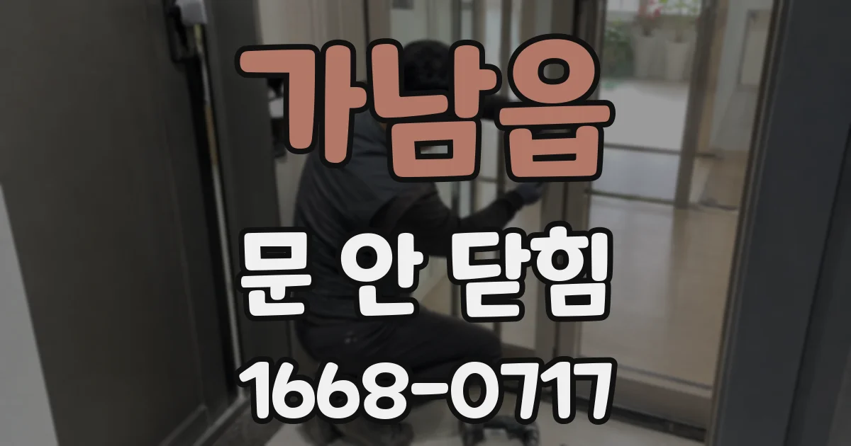 가남읍 문 안 닫힘