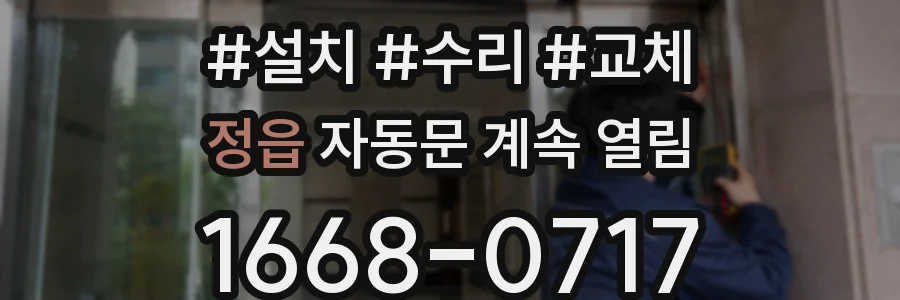 정읍 자동문 계속 열림