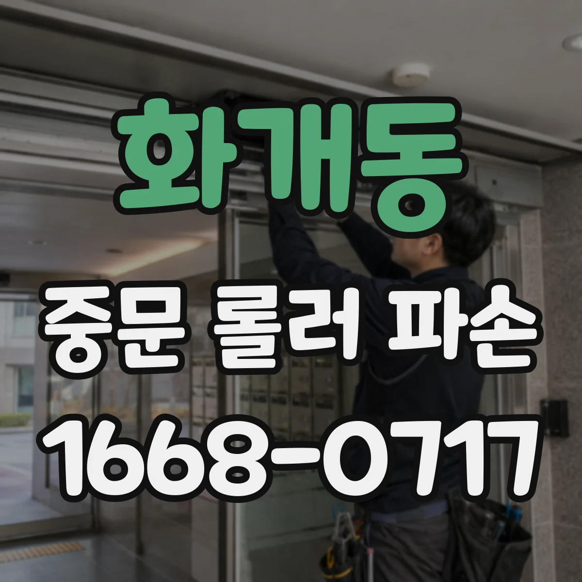 화개동 중문 롤러 파손