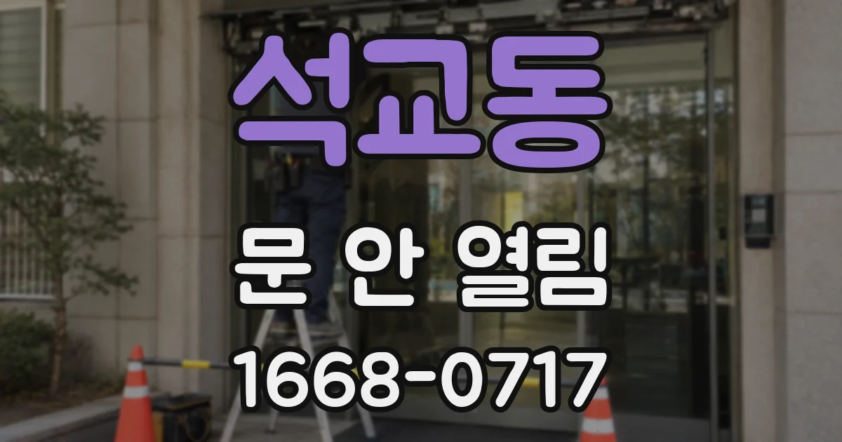 석교동 문 안 열림