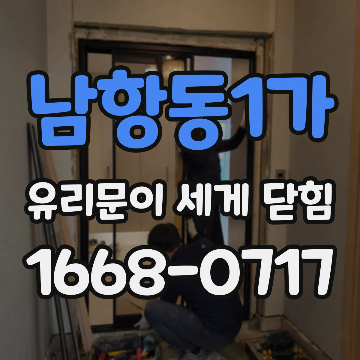 남항동1가 유리문이 세게 닫힘