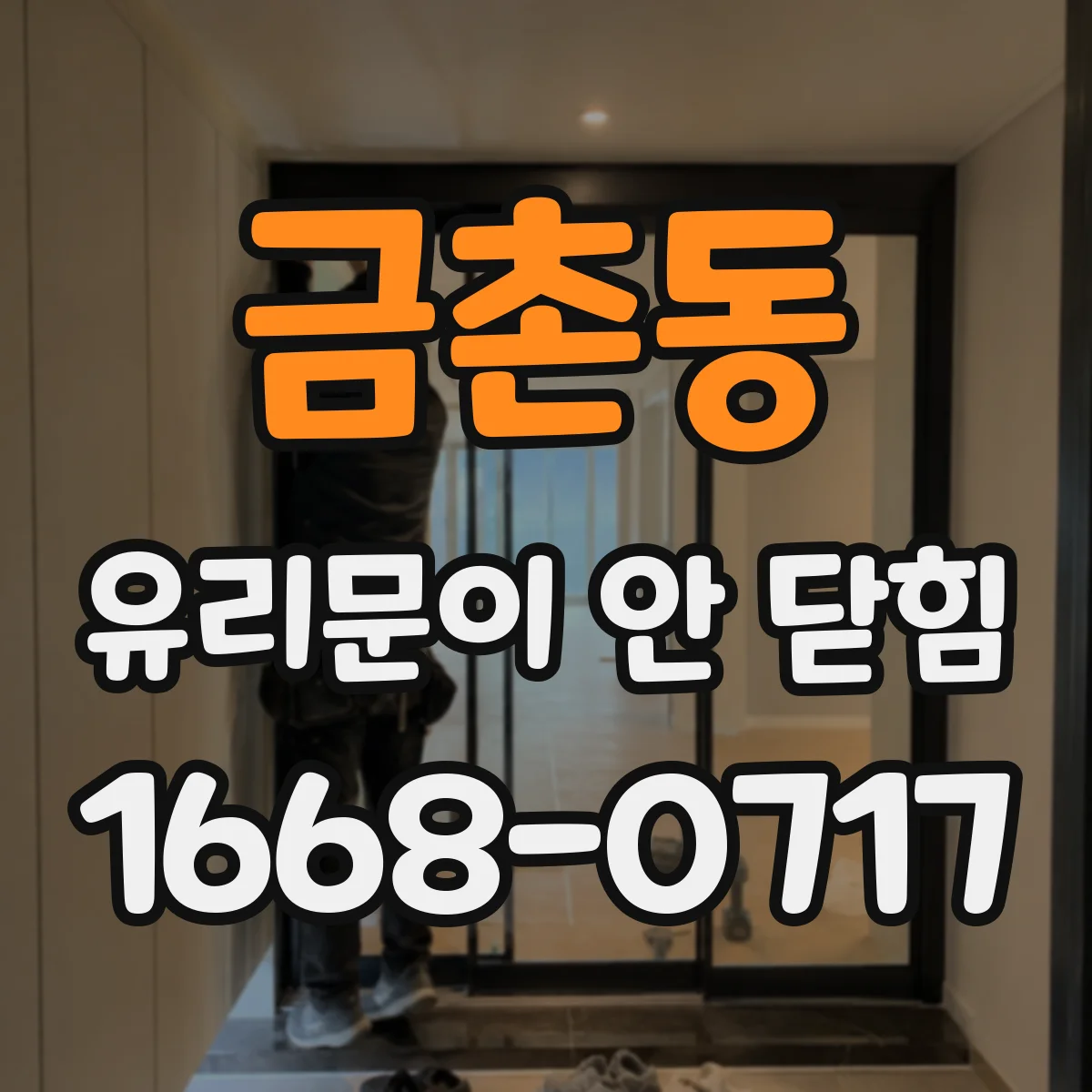 금촌동 유리문이 안 닫힘