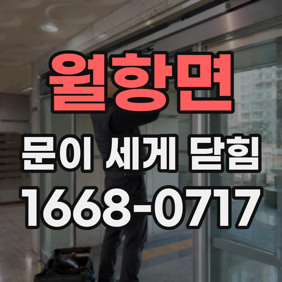 월항면 문이 세게 닫힘