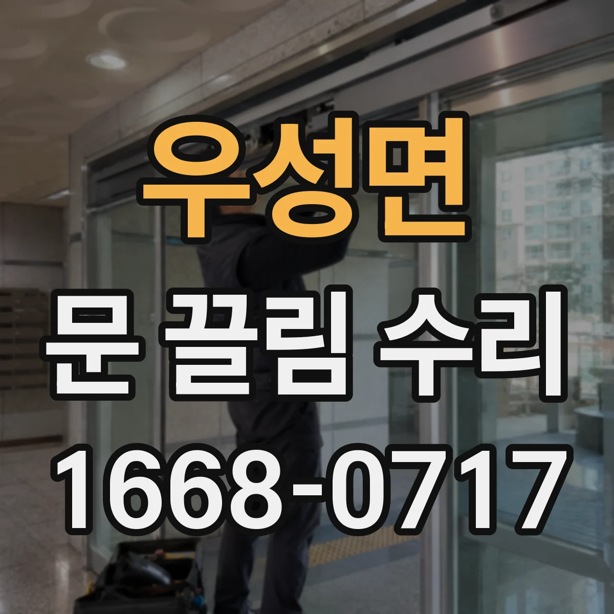 우성면 문 끌림 수리