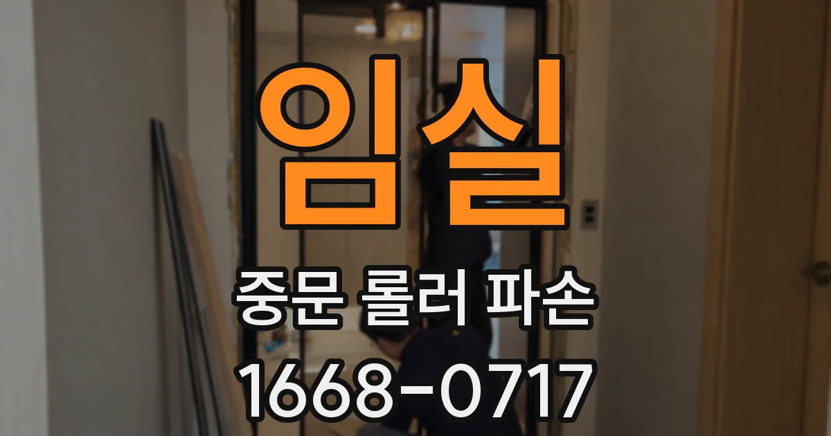 임실 중문 롤러 파손