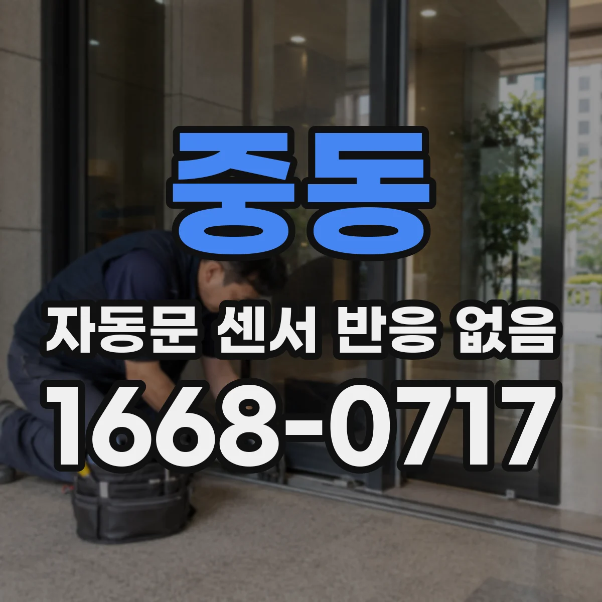 중동 자동문 센서 반응 없음