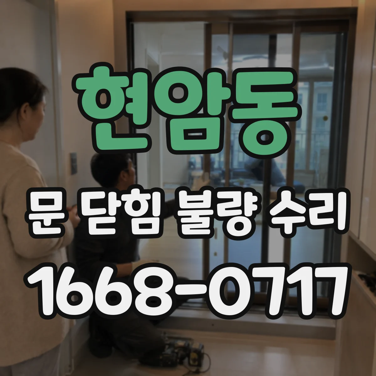 현암동 문 닫힘 불량 수리