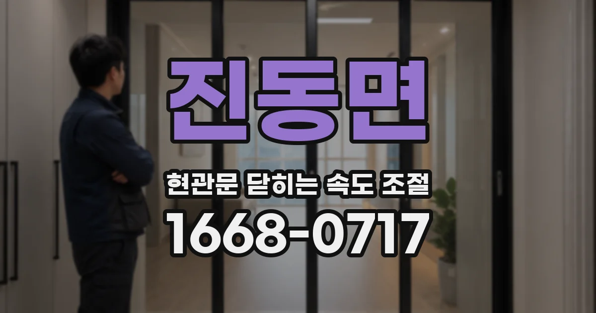 진동면 현관문 닫히는 속도 조절