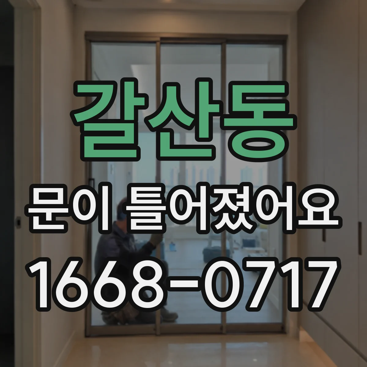 갈산동 문이 틀어졌어요