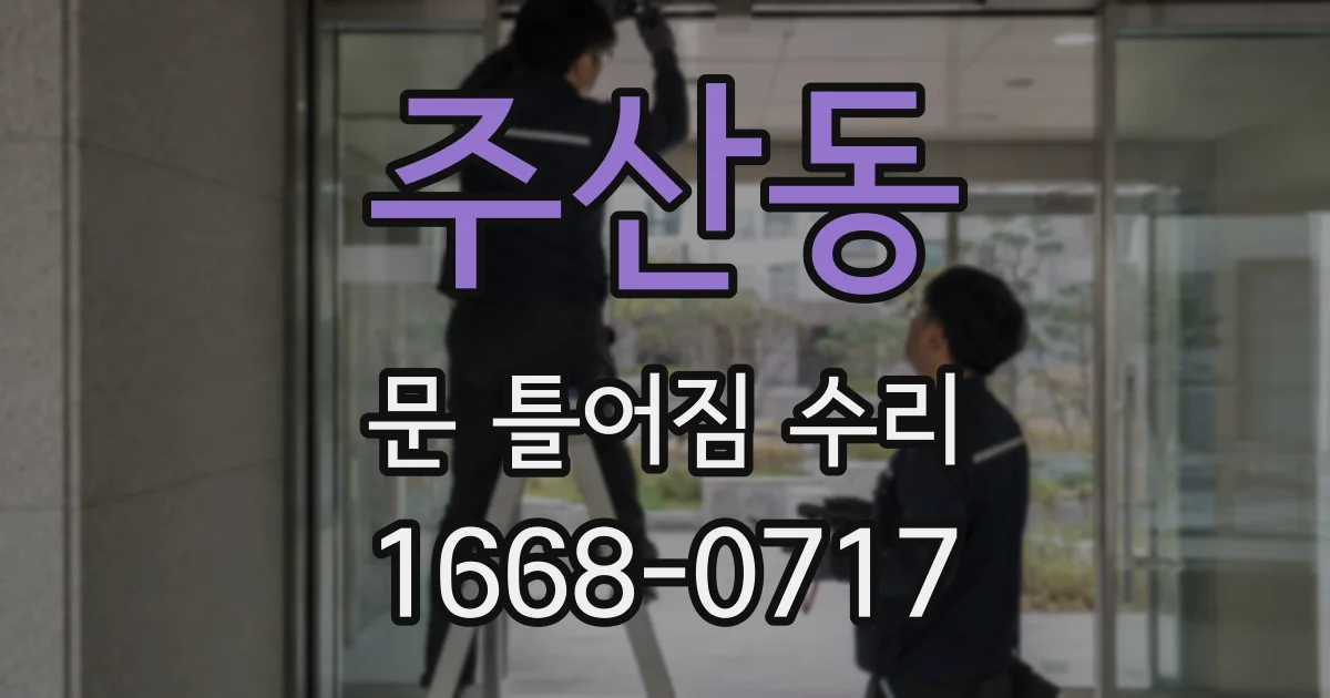 주산동 문 틀어짐 수리