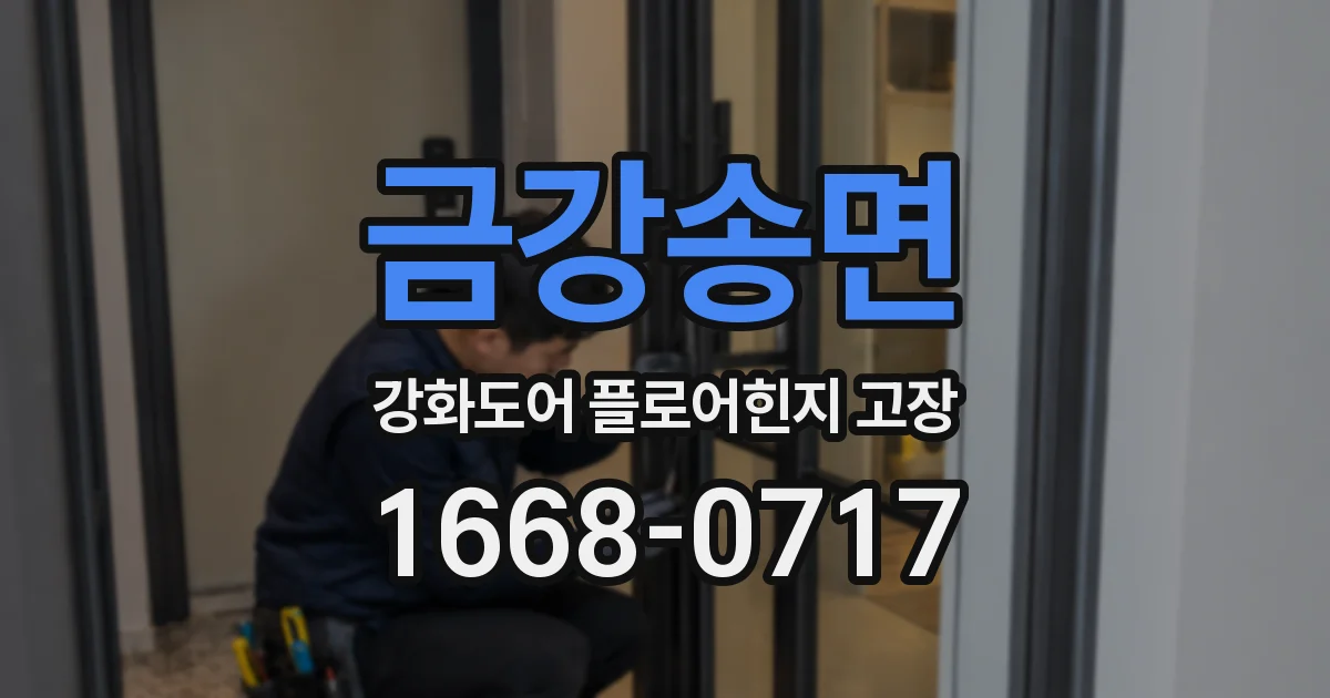 금강송면 강화도어 플로어힌지 고장