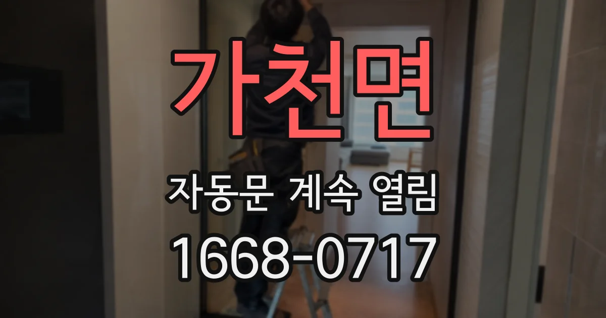 가천면 자동문 계속 열림