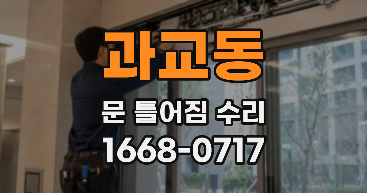 과교동 문 틀어짐 수리
