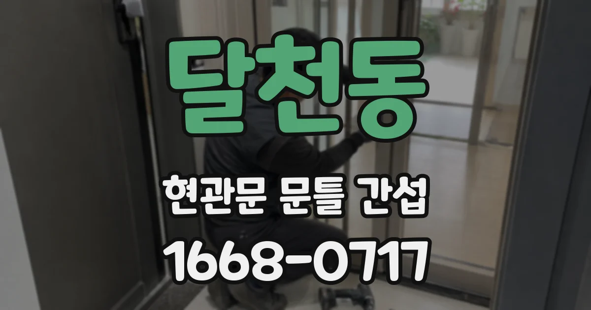 달천동 현관문 문틀 간섭