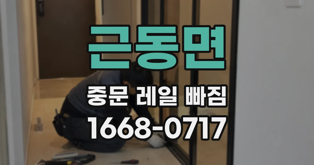 근동면 중문 레일 빠짐