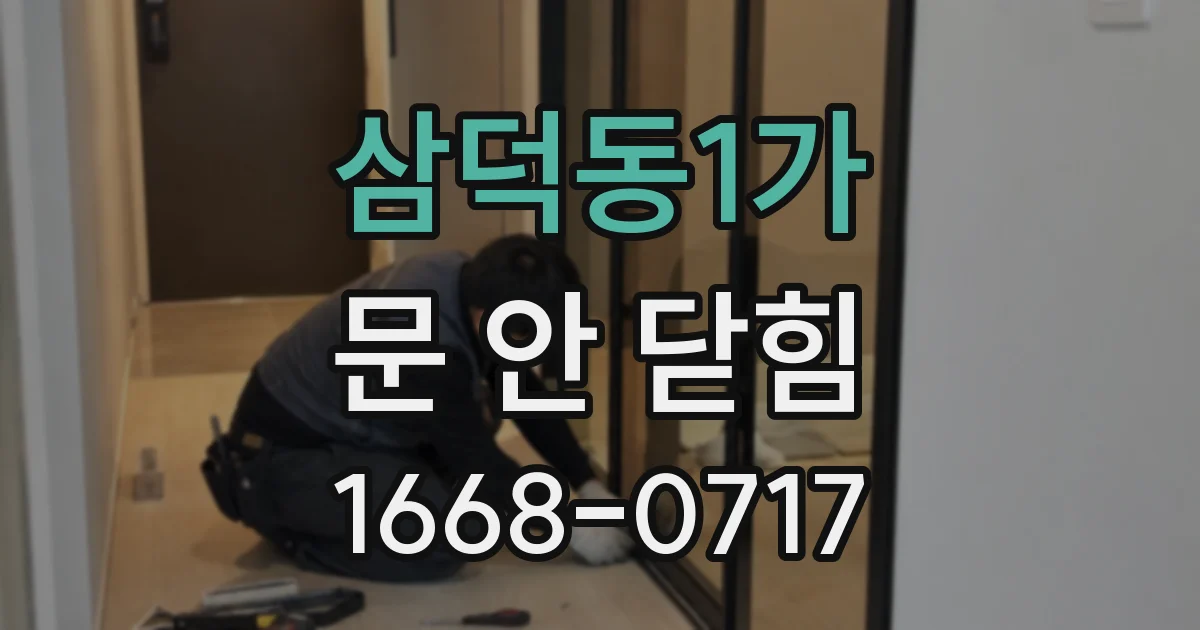 삼덕동1가 문 안 닫힘