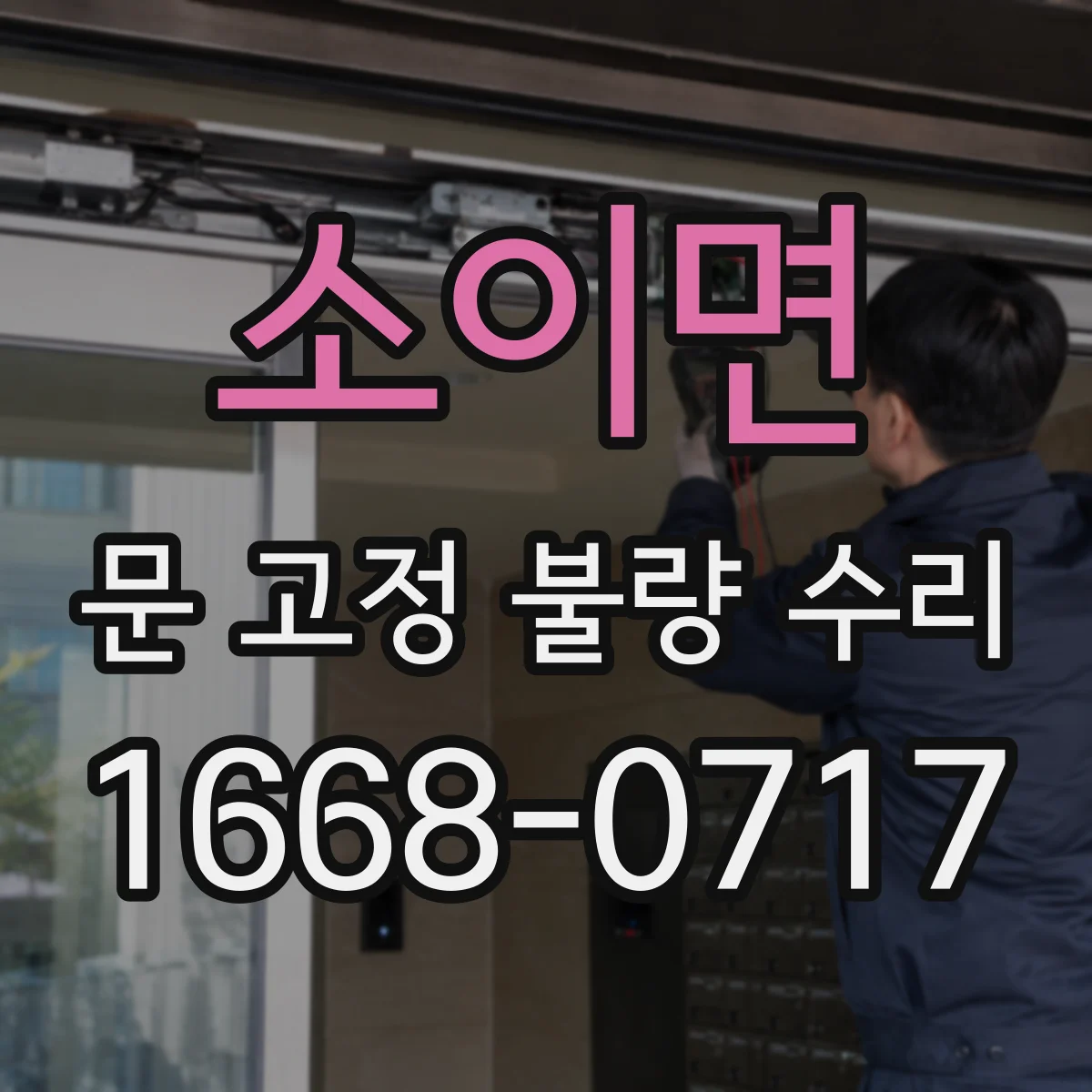 소이면 문 고정 불량 수리