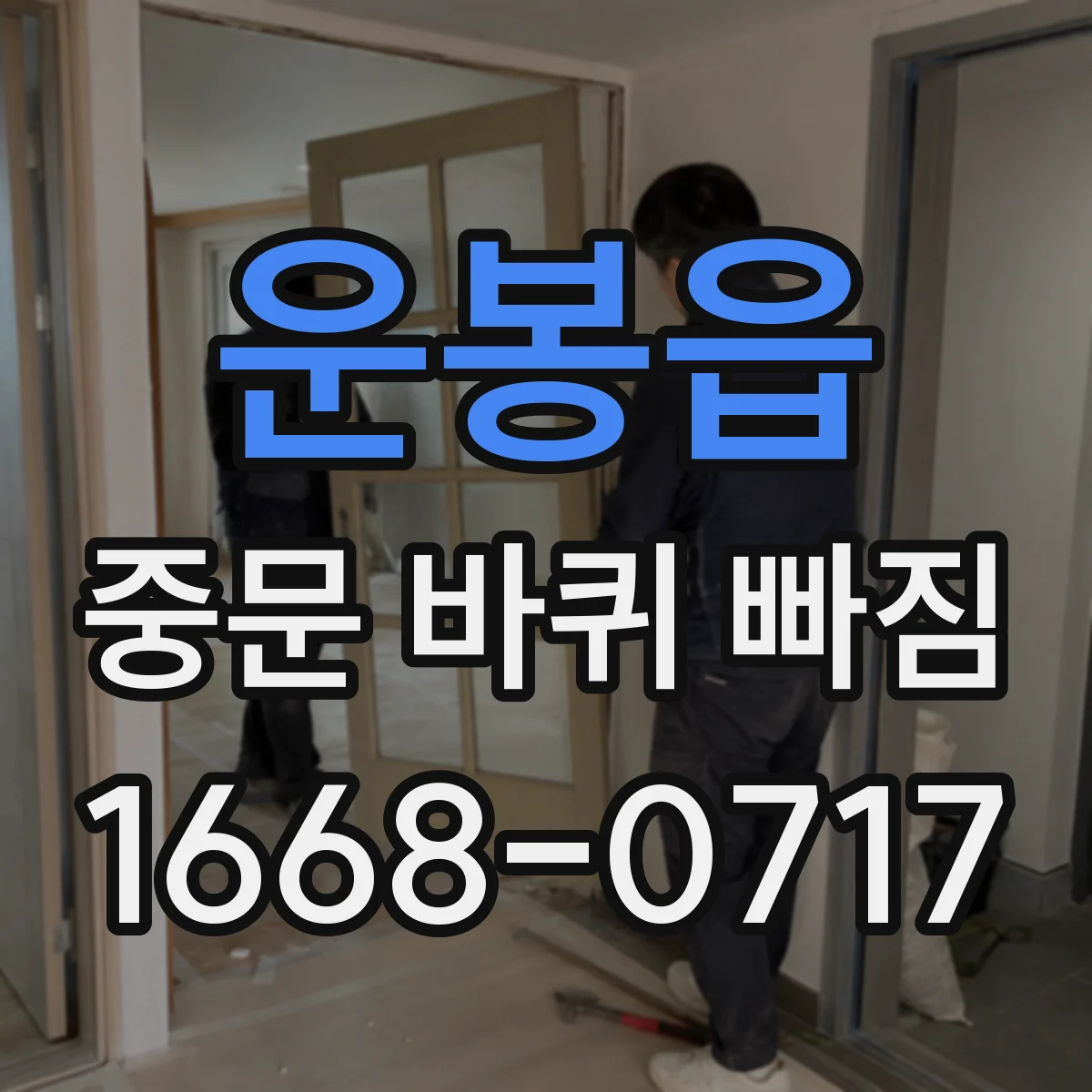 운봉읍 중문 바퀴 빠짐