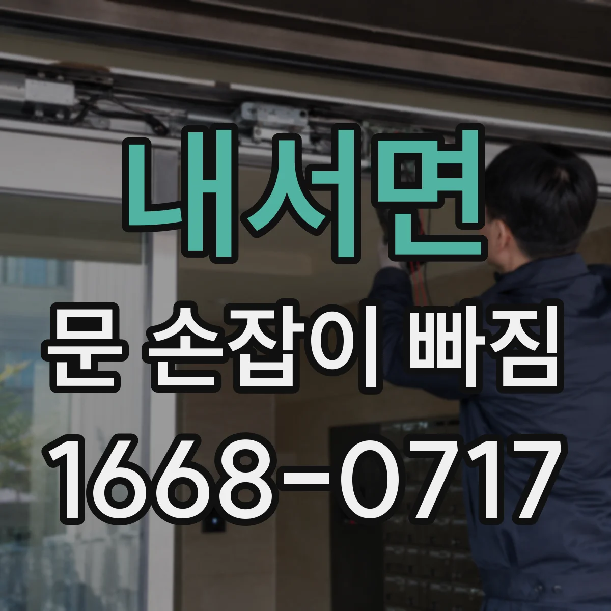 내서면 문 손잡이 빠짐