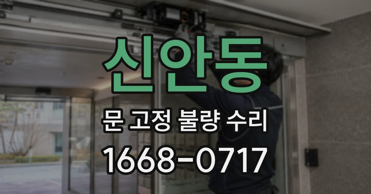 신안동 문 고정 불량 수리