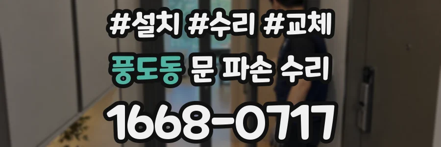 풍도동 문 파손 수리
