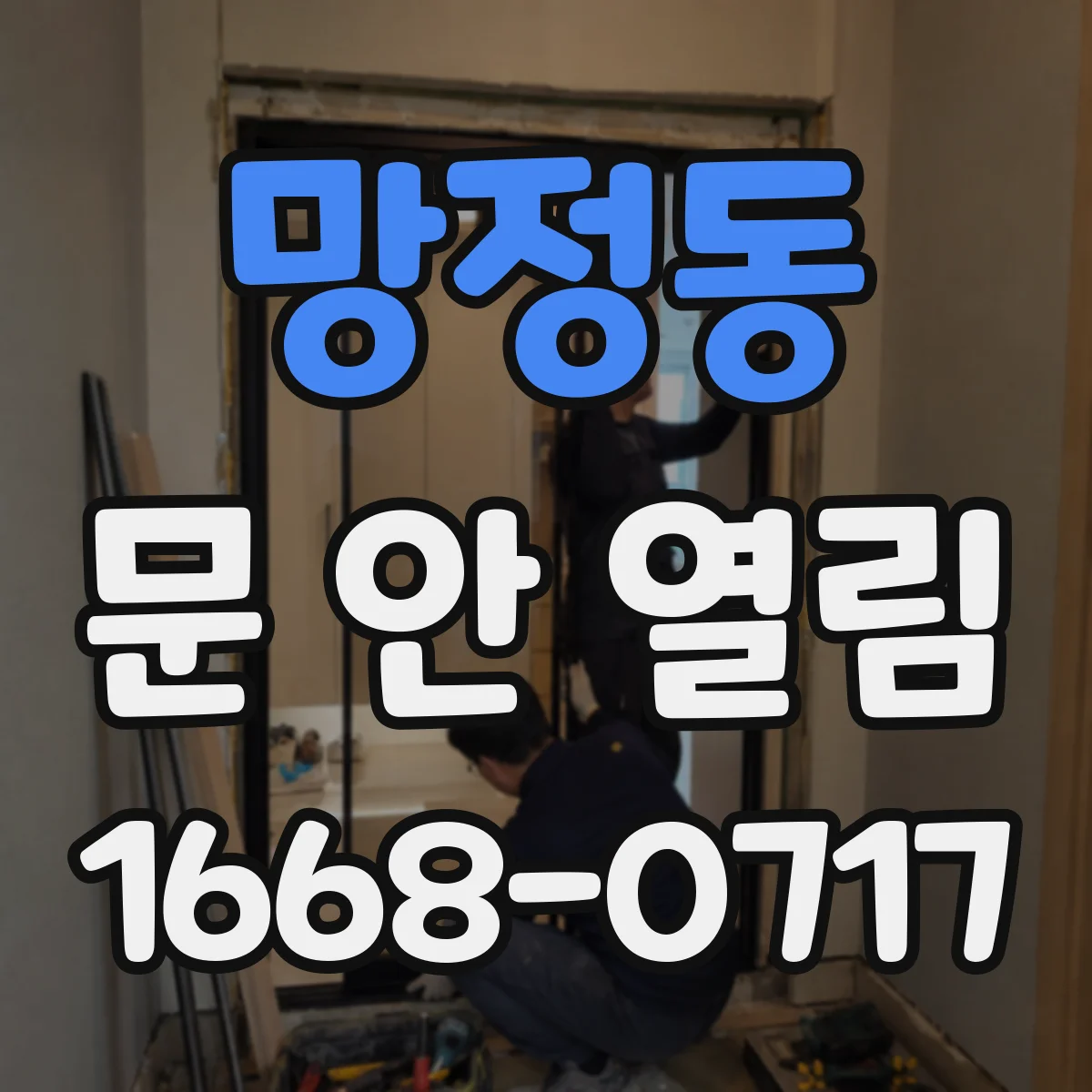 망정동 문 안 열림
