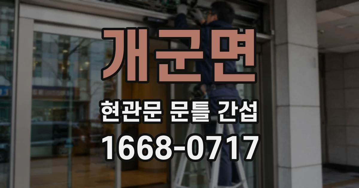 개군면 현관문 문틀 간섭