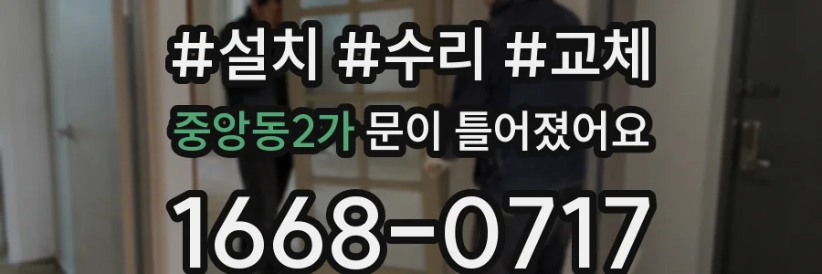 중앙동2가 문이 틀어졌어요