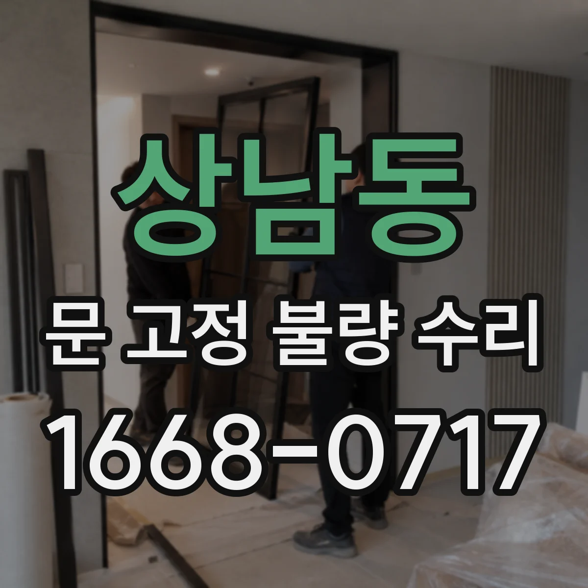 상남동 문 고정 불량 수리