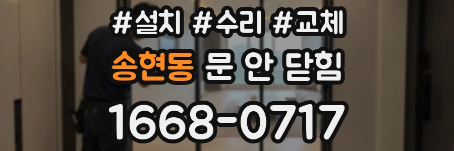 송현동 문 안 닫힘