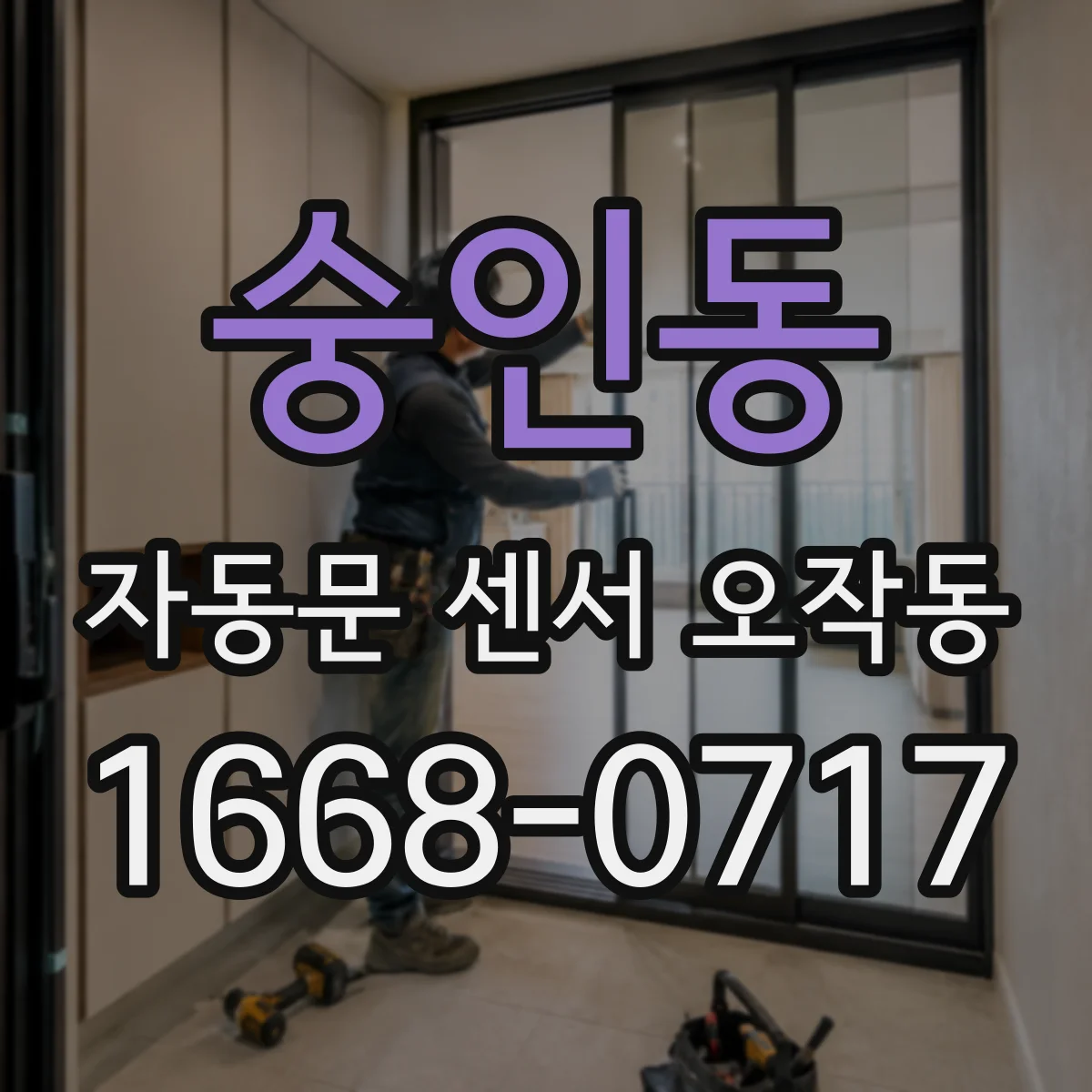 숭인동 자동문 센서 오작동