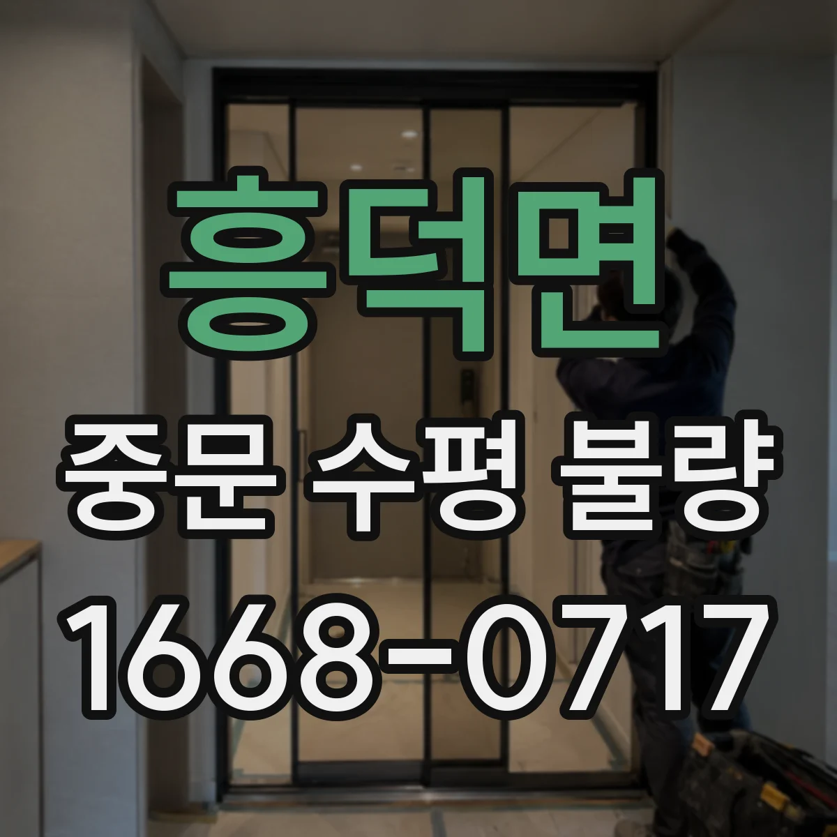 흥덕면 중문 수평 불량