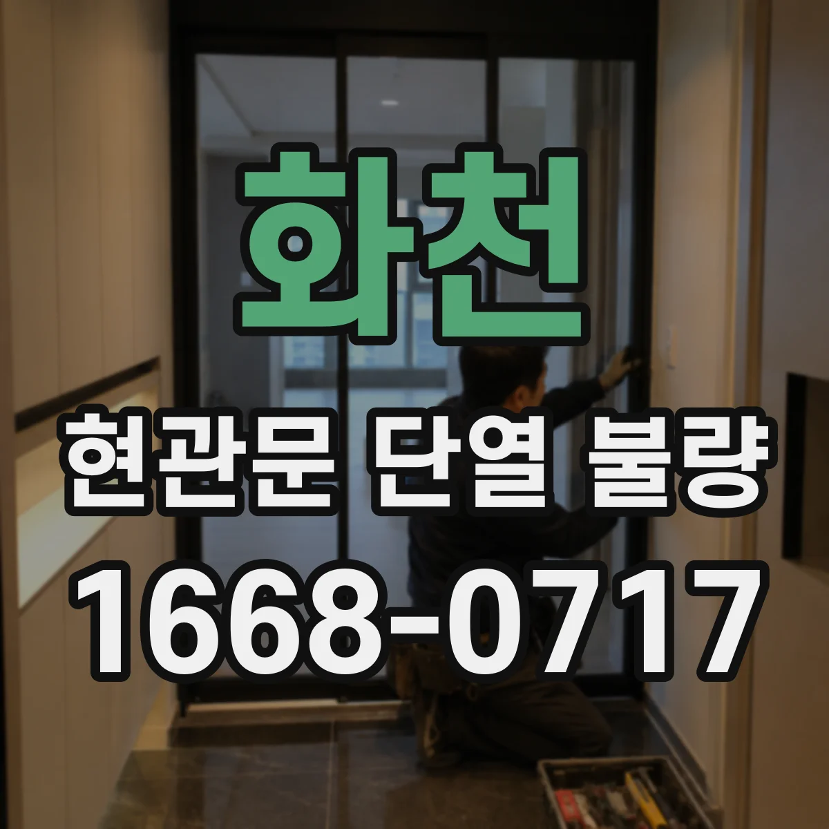 화천 현관문 단열 불량 문풍지 교체 시기를 판단하는 징후