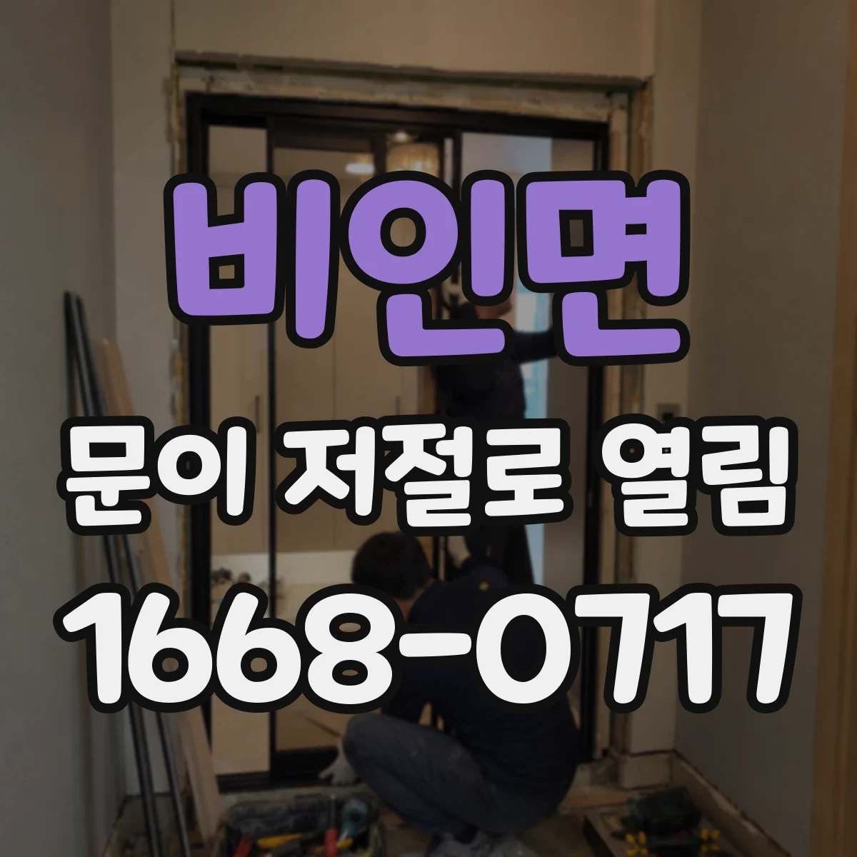 비인면 문이 저절로 열림