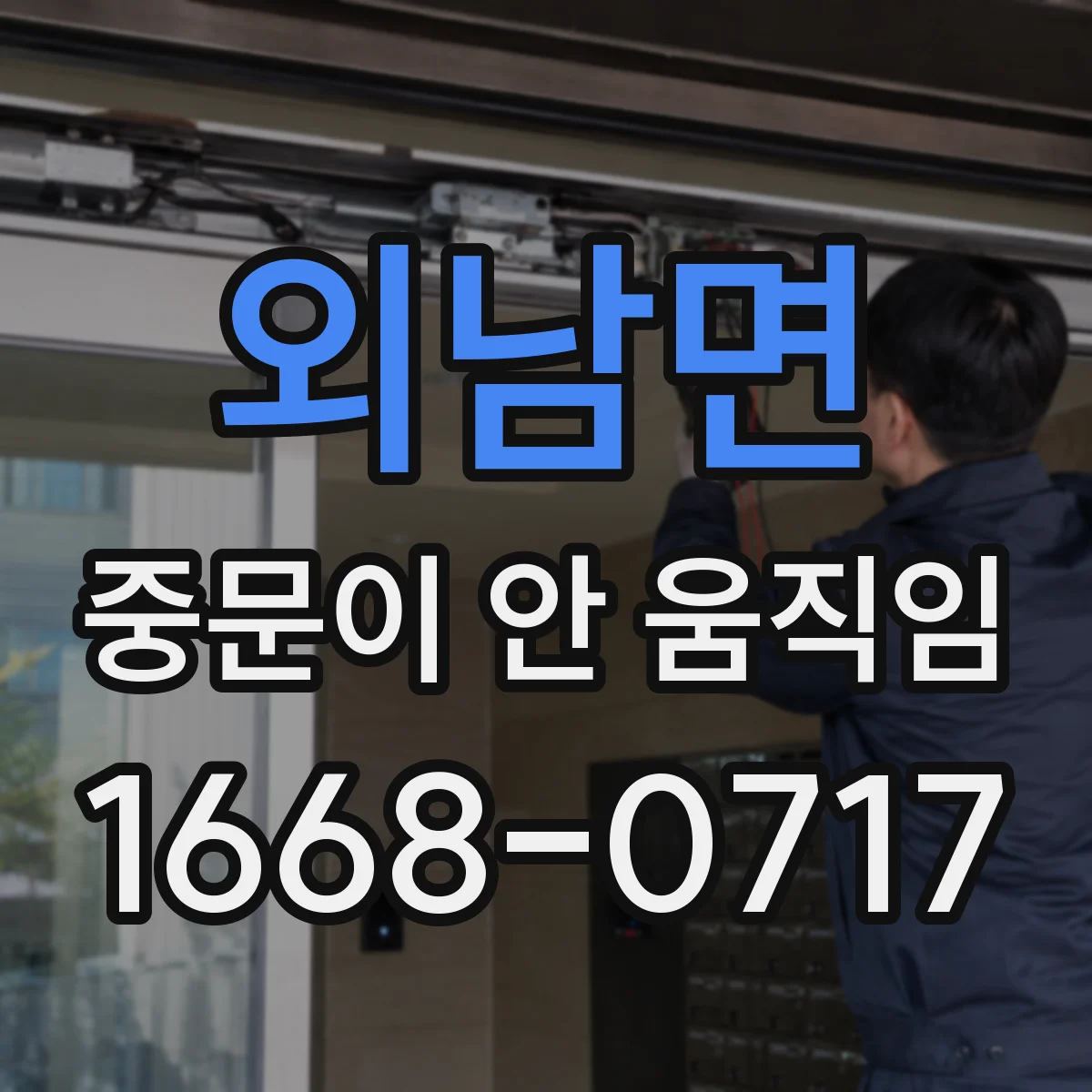 외남면 중문이 안 움직임
