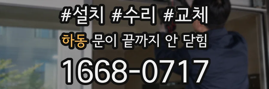 하동 문이 끝까지 안 닫힘