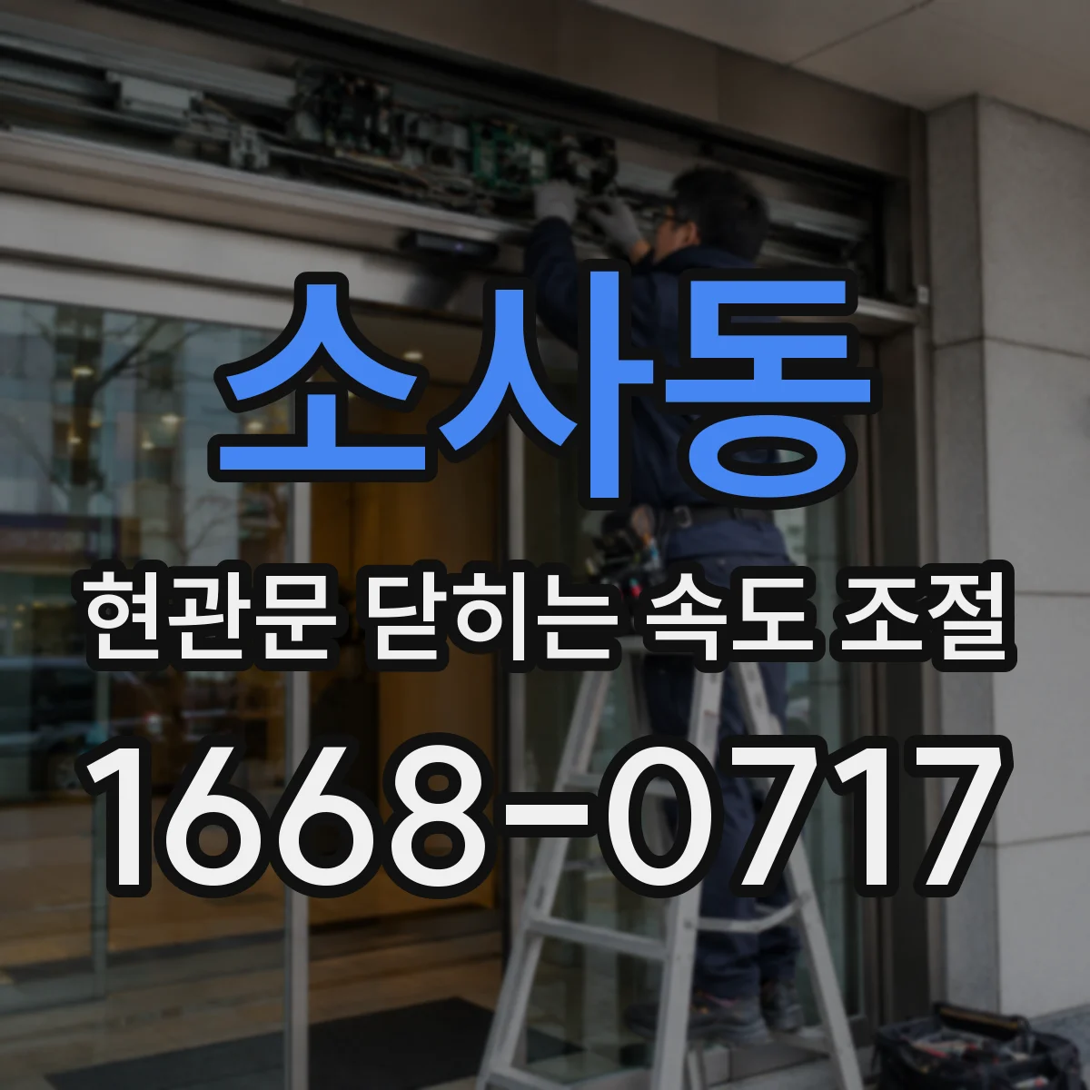 소사동 현관문 닫히는 속도 조절
