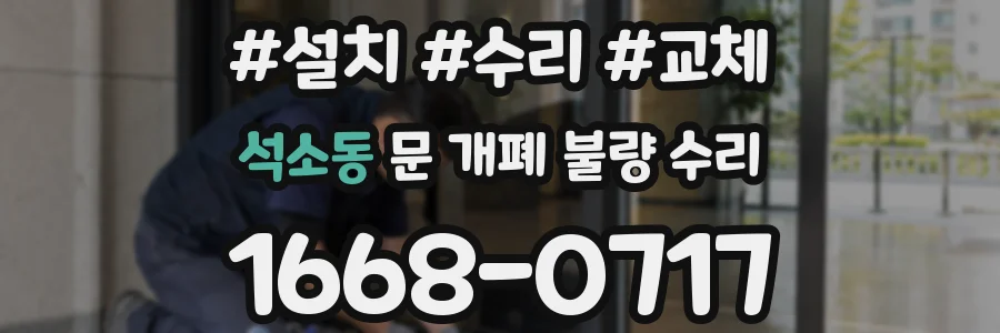 석소동 문 개폐 불량 수리