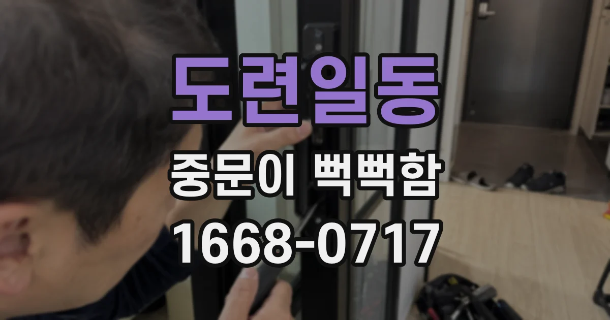 도련일동 중문이 뻑뻑함
