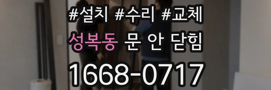 성복동 문 안 닫힘