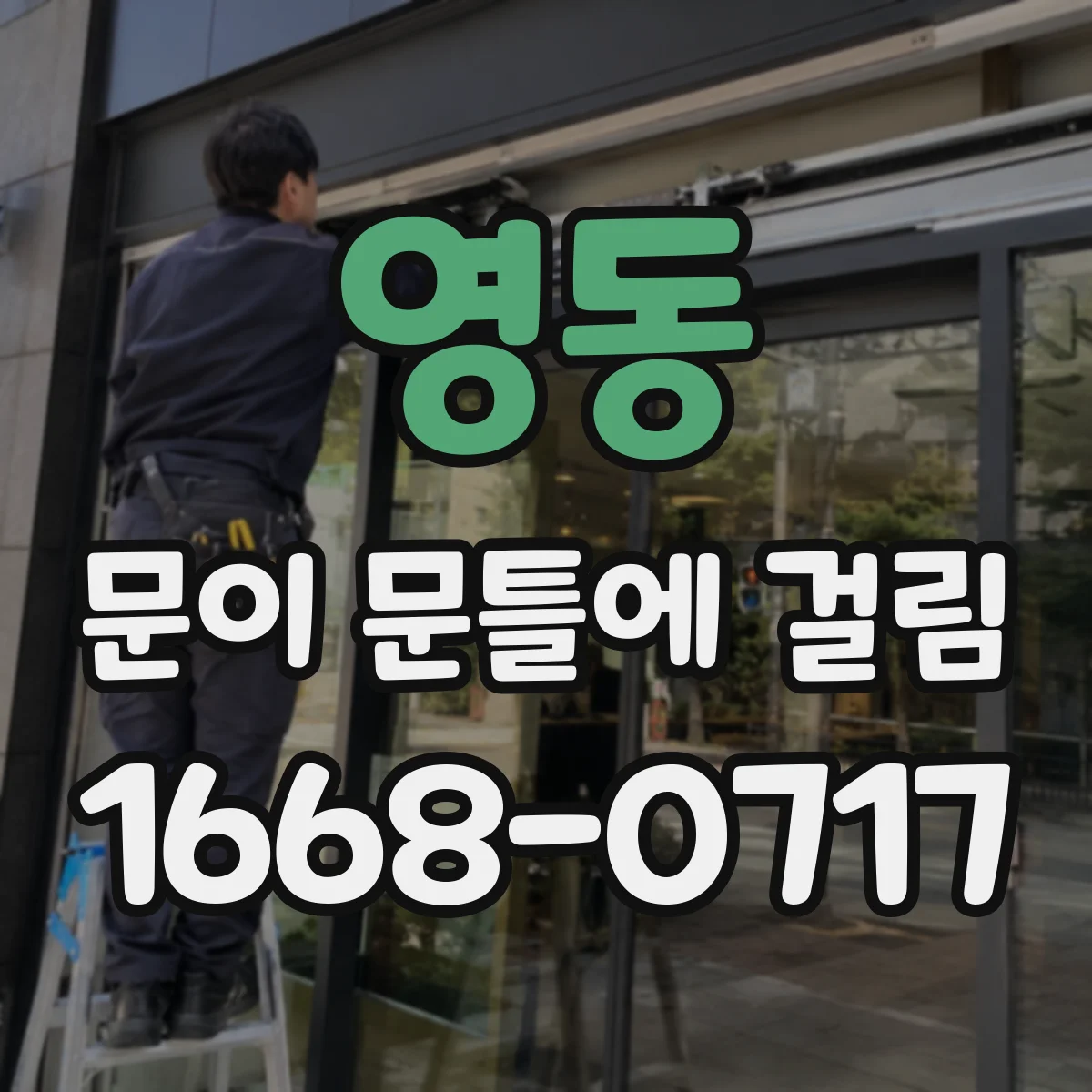 영동 문이 문틀에 걸림