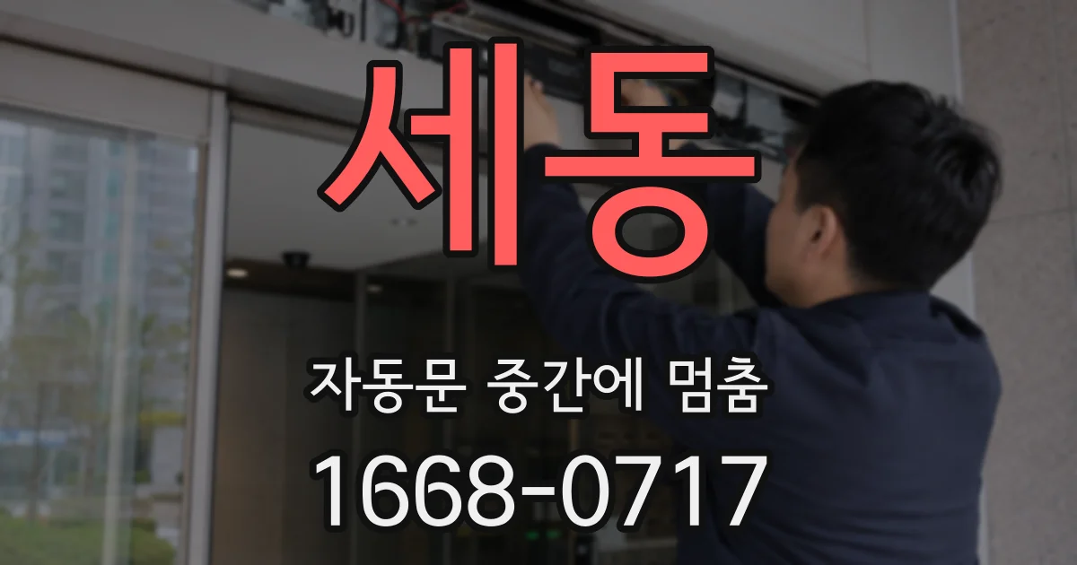 세동 자동문 중간에 멈춤
